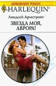 Обложка книги Звезда моя, Аврора!
