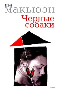 Обложка книги Черные собаки