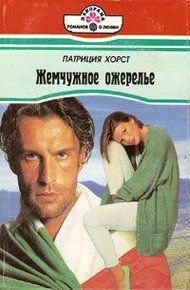 Обложка книги Жемчужное ожерелье