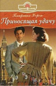 Обложка книги Приносящая удачу