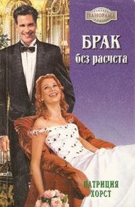 Обложка книги Брак без расчета