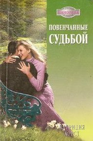 Обложка книги Повенчанные судьбой