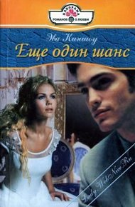 Обложка книги Еще один шанс