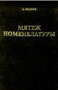 Обложка книги Мятеж номенклатуры