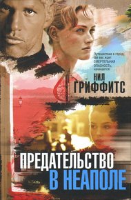 Обложка книги Предательство в Неаполе