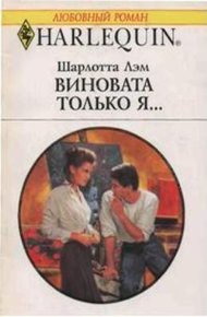 Обложка книги Виновата только я…