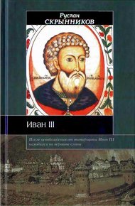 Обложка книги Иван III