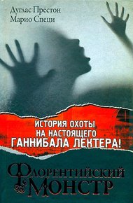 Обложка книги Флорентийский монстр
