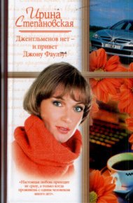 Обложка книги Джентльменов нет  - и привет Джону Фаулзу!