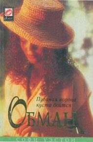 Обложка книги Обман