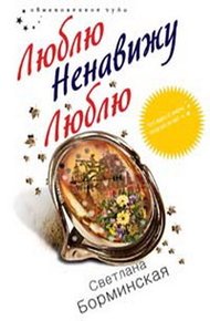 Обложка книги Люблю. Ненавижу. Люблю