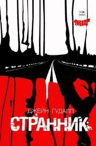 Обложка книги Странник