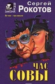 Обложка книги Час совы