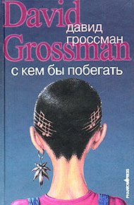Обложка книги С кем бы побегать