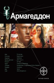 Обложка книги Армагеддон. Книга 1. Крушение Америки