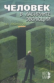 Обложка книги Человек в лабиринте эволюции