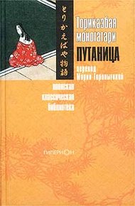 Обложка книги Торикаэбая моногатари, или Путаница
