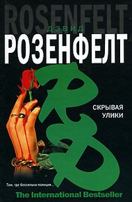 Обложка книги Скрывая улики