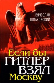 Обложка книги Если бы Гитлер взял Москву