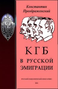 Обложка книги КГБ в русской эмиграции