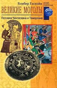 Великие Моголы