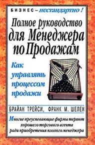 Обложка книги Полное руководство для менеджера по продажам