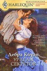 Обложка книги Ураган секретов
