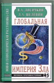 Обложка книги Глобальная империя Зла