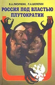 Обложка книги Россия под властью плутократии
