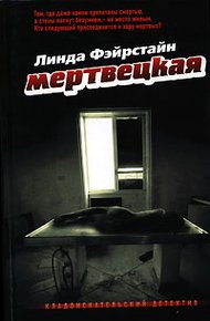 Обложка книги Мертвецкая