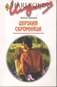 Обложка книги Дерзкая скромница