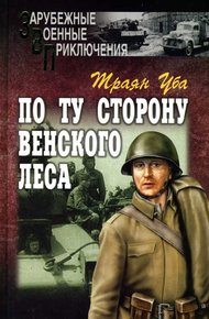 Обложка книги По ту сторону Венского леса