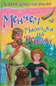 Обложка книги Меняем мальчика на девочку