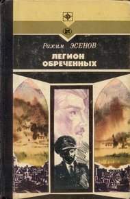 Обложка книги Легион обреченных