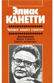 Обложка книги Человек нашего столетия