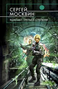 Обложка книги Контакт третьей степени