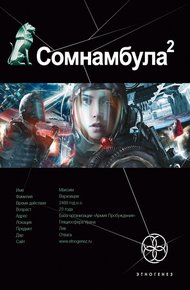 Обложка книги Сомнамбула. Книга 2. Другая сторона Луны