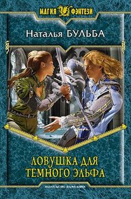 Обложка книги Ловушка для темного эльфа