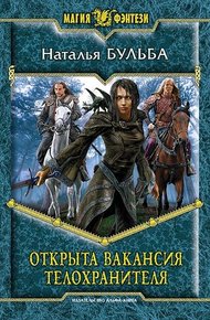 Обложка книги Открыта вакансия телохранителя
