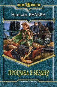 Обложка книги Прогулка в бездну