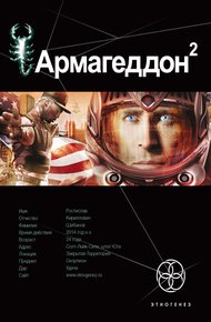 Обложка книги Армагеддон. Книга 2. Зона 51