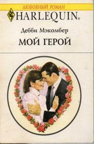Обложка книги Мой герой
