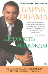 Обложка книги Дерзость надежды. Мысли об возрождении американской мечты