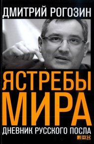 Обложка книги Ястребы мира. Дневник русского посла