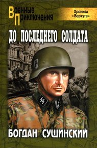 Обложка книги До последнего солдата