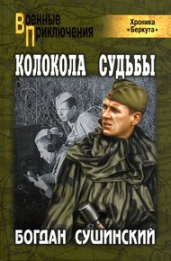 Обложка книги Колокола судьбы