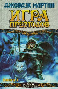 Обложка книги Игра престолов