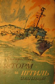 Обложка книги Шторм и штиль