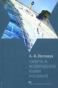 Обложка книги Смерть и возвращение Юлии Рогаевой