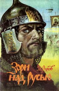 Обложка книги Зори над Русью